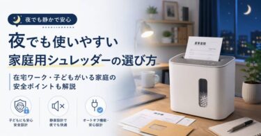 夜でも使いやすい家庭用シュレッダーの選び方｜在宅ワーク・子どもがいる家庭の安全ポイントも解説