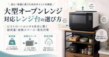 大型オーブンレンジ対応レンジ台の選び方｜ビストロ・ヘルシオを安全に置く耐荷重・放熱スペース・蒸気対策