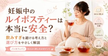 妊娠中のルイボスティーは本当に安全？飲みすぎを避ける考え方と選び方をやさしく解説