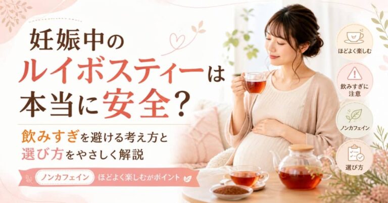 妊娠中のルイボスティーは本当に安全？飲みすぎを避ける考え方と選び方をやさしく解説