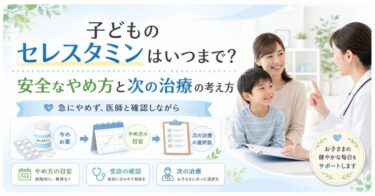 子どものセレスタミンはいつまで？安全なやめ方と次の治療の考え方