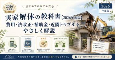 実家解体の教科書【2026年度版】費用・法改正・補助金・近隣トラブルをやさしく解説