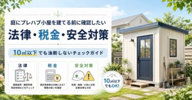 庭にプレハブ小屋を建てる前に確認したい法律・税金・安全対策｜10㎡以下でも油断しないチェックガイド