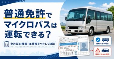 普通免許でマイクロバスは運転できる？