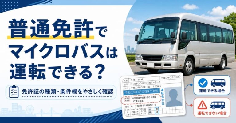 普通免許でマイクロバスは運転できる？