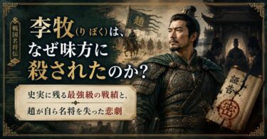 李牧(り ぼく)は、なぜ味方に殺されたのか？史実に残る最強級の戦績と、趙が自ら名将を失った悲劇
