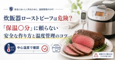 炊飯器ローストビーフは危険？「保温〇分」に頼らない安全な作り方と温度管理のコツ