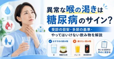 異常な喉の渇きは糖尿病のサイン？受診の目安・多尿の基準・やってはいけない飲み物を解説