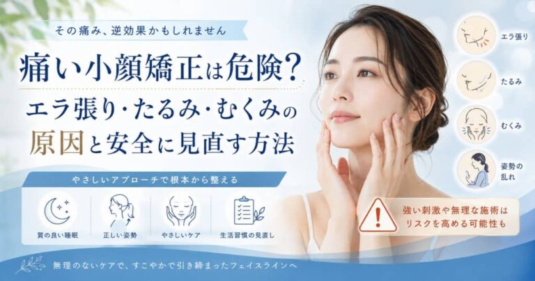 痛い小顔矯正は危険？エラ張り・たるみ・むくみの原因と安全に見直す方法
