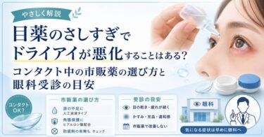 目薬のさしすぎでドライアイが悪化することはある？コンタクト中の市販薬の選び方と眼科受診の目安
