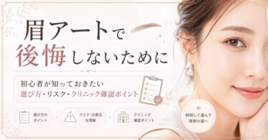 眉アートで後悔しないために｜初心者が知っておきたい選び方・リスク・クリニック確認ポイント