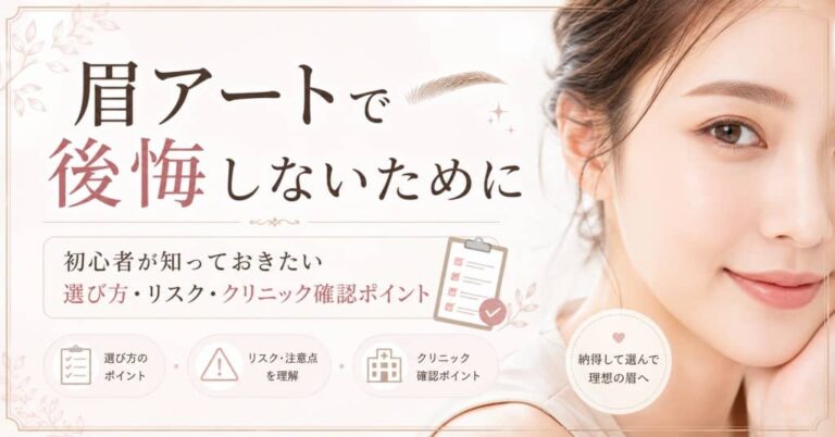 眉アートで後悔しないために｜初心者が知っておきたい選び方・リスク・クリニック確認ポイント