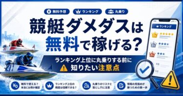 競艇ダメダスは無料で稼げる？ランキング上位に丸乗りする前に知りたい注意点