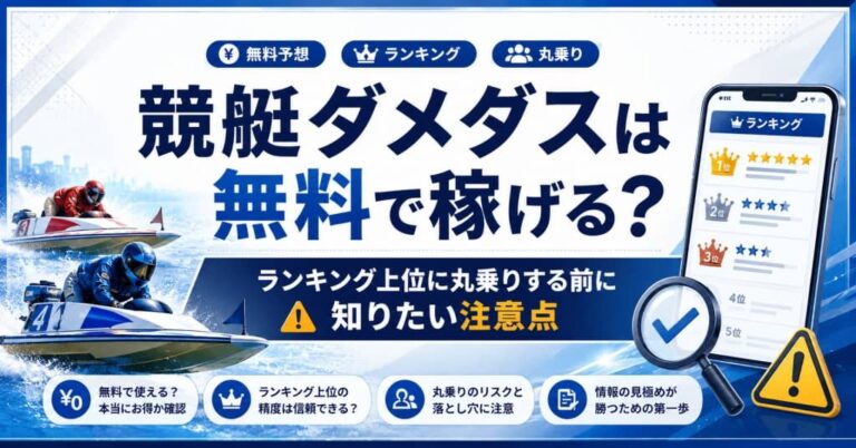 競艇ダメダスは無料で稼げる？ランキング上位に丸乗りする前に知りたい注意点