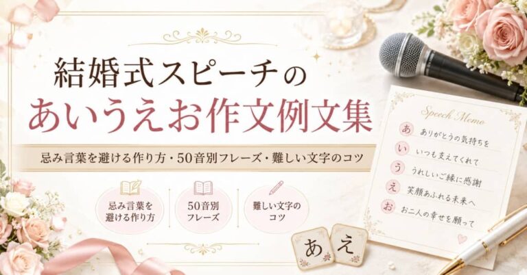 結婚式スピーチのあいうえお作文例文集｜忌み言葉を避ける作り方・50音別フレーズ・難しい文字のコツ