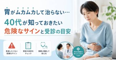 胃がムカムカして治らない…40代が知っておきたい危険なサインと受診の目安