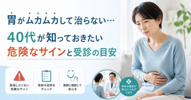 胃がムカムカして治らない…40代が知っておきたい危険なサインと受診の目安