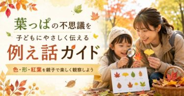 葉っぱの不思議を子どもにやさしく伝える例え話ガイド｜色・形・紅葉を親子で楽しく観察しよう