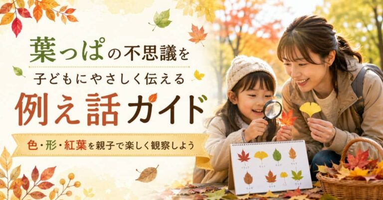 葉っぱの不思議を子どもにやさしく伝える例え話ガイド｜色・形・紅葉を親子で楽しく観察しよう