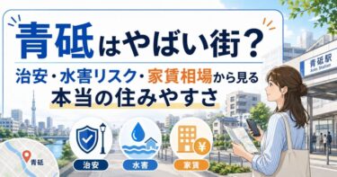 青砥はやばい街？治安・水害リスク・家賃相場から見る本当の住みやすさ