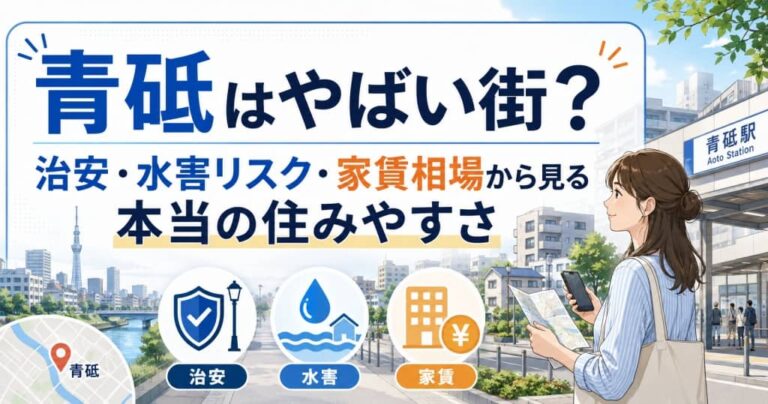 青砥はやばい街？治安・水害リスク・家賃相場から見る本当の住みやすさ