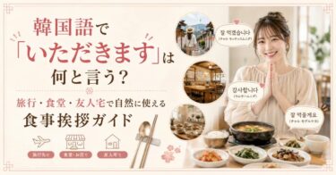韓国語で「いただきます」は何と言う？旅行・食堂・友人宅で自然に使える食事挨拶ガイド