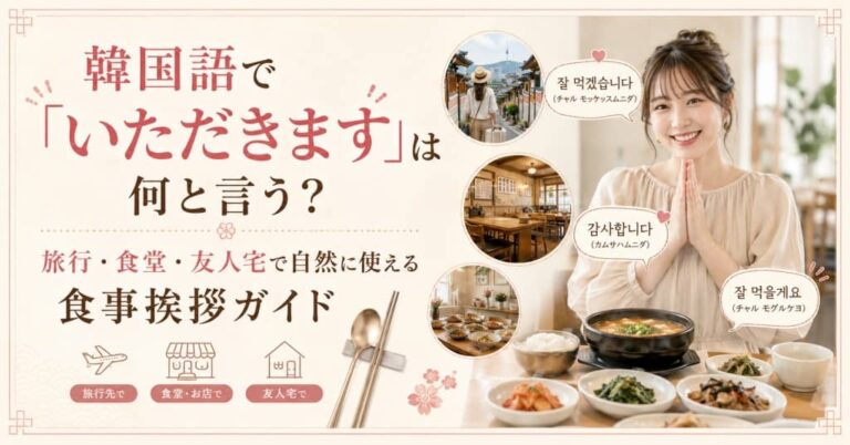 韓国語で「いただきます」は何と言う？旅行・食堂・友人宅で自然に使える食事挨拶ガイド