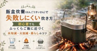 飯盒炊爨(はんごうすいさん)で失敗しにくい炊き方｜初心者でもふっくらご飯に近づく水加減・火加減・蒸らしのコツ