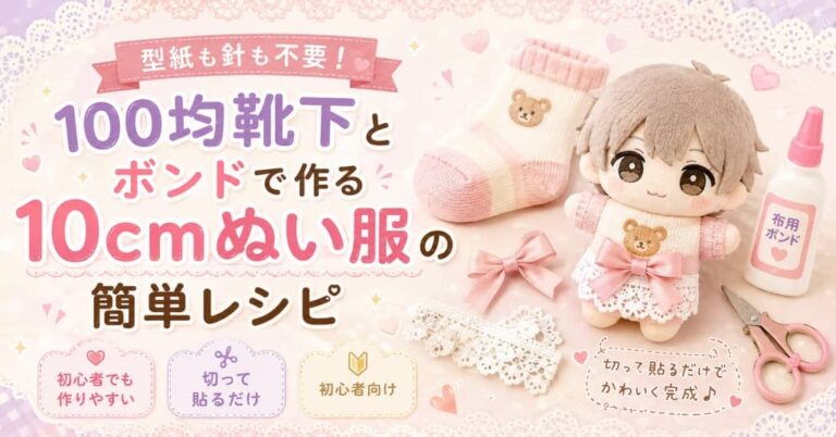100均靴下と布用ボンドで作る10cmぬい服の簡単レシピ。型紙なし・針なしの作り方を解説。
