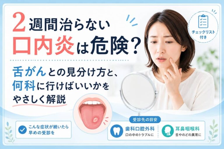 2週間治らない口内炎は危険？舌がんとの見分け方と、何科に行けばいいかをやさしく解説