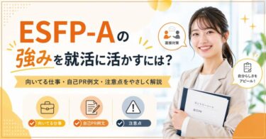 ESFP-Aの強みを就活に活かすには？向いてる仕事・自己PR例文・注意点をやさしく解説