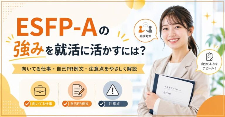 ESFP-Aの強みを就活に活かすには？向いてる仕事・自己PR例文・注意点をやさしく解説