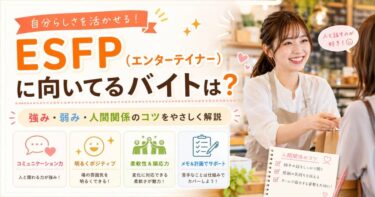 ESFP（エンターテイナー）に向いてるバイトは？強み・弱み・人間関係のコツをやさしく解説