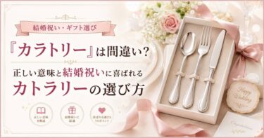 「カラトリー」は間違い？正しい意味と結婚祝いに喜ばれるカトラリーの選び方