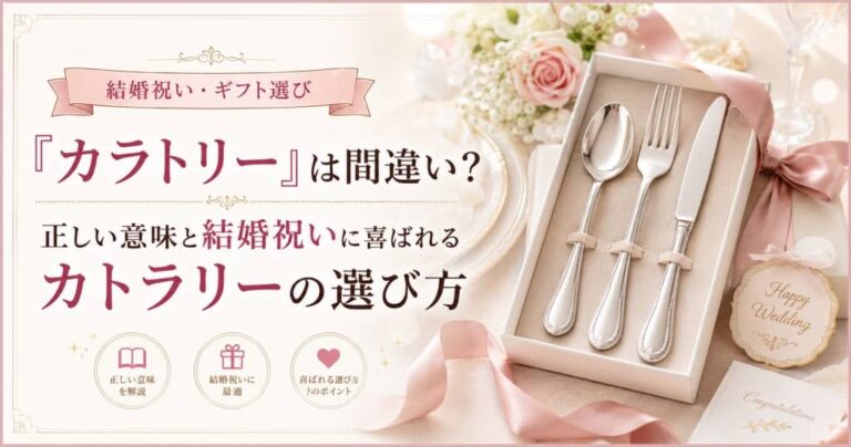 「カラトリー」は間違い？正しい意味と結婚祝いに喜ばれるカトラリーの選び方
