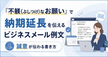 「不躾(ぶしつけ)なお願い」で納期延長を伝えるビジネスメール例文｜誠意が伝わる書き方