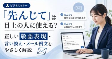 「先んじて」は目上の人に使える？正しい敬語表現・言い換え・メール例文をやさしく解説