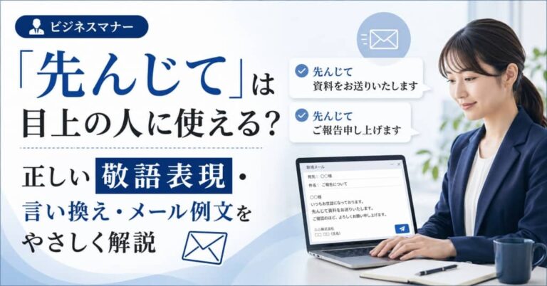 「先んじて」は目上の人に使える？正しい敬語表現・言い換え・メール例文をやさしく解説