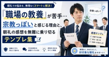 「職場の教養」が苦手…宗教っぽいと感じる理由と、朝礼の感想を無難に乗り切るテンプレ集