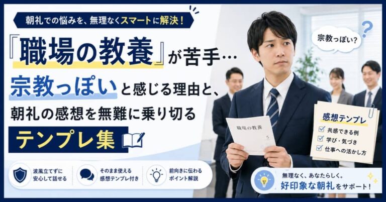「職場の教養」が苦手…宗教っぽいと感じる理由と、朝礼の感想を無難に乗り切るテンプレ集