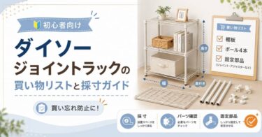 【ダイソー棚】不器用さんでも作りやすい！ジョイントラック買い物リスト＆組み立てガイド