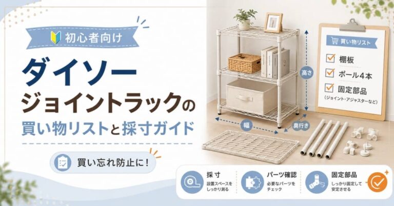 【ダイソー棚】不器用さんでも作りやすい！ジョイントラック買い物リスト＆組み立てガイド
