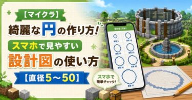 【マイクラ】綺麗な円の作り方！スマホで見やすい設計図の使い方【直径5〜50】
