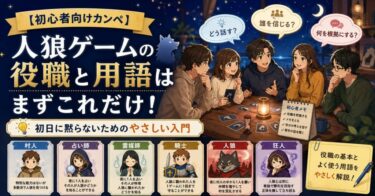 【初心者向けカンペ】人狼ゲームの役職と用語はまずこれだけ！初日に黙らないためのやさしい入門
