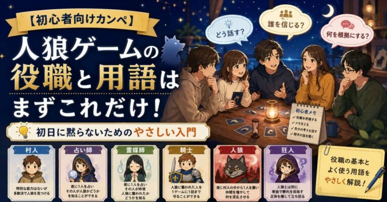 【初心者向けカンペ】人狼ゲームの役職と用語はまずこれだけ！初日に黙らないためのやさしい入門