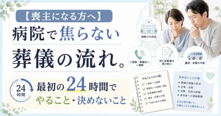 【喪主になる方へ】病院で焦らない葬儀の流れ。最初の24時間でやること・決めないこと