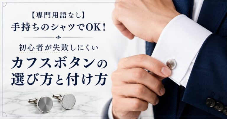 【専門用語なし】手持ちのシャツでOK！初心者が失敗しにくいカフスボタンの選び方と付け方