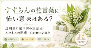 すずらんの花言葉に怖い意味はある？送別品に選ぶ前の注意点・ペットへの配慮・メッセージ文例