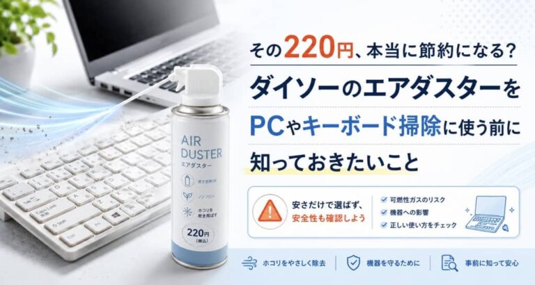 その220円、本当に節約になる？ダイソーのエアダスターをPCやキーボード掃除に使う前に知っておきたいこと