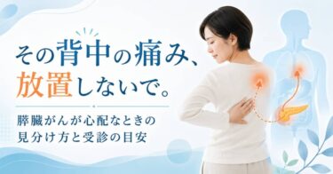 その背中の痛み、放置しないで。膵臓がんが心配なときの見分け方と受診の目安